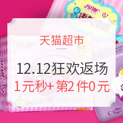 天猫超市 12.12年终盛典 狂欢返场