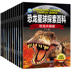 《恐龙星球探索百科绘本》注音版全12册 赠彩铅