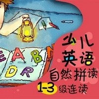 沪江网校 少儿英语自然拼读法1-3级连读【全额奖学金班】