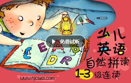 沪江网校 少儿英语自然拼读法1-3级连读【全额奖学金班】