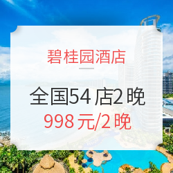 碧桂园酒店 全国54店2晚通兑券（可拆分，含双早）
