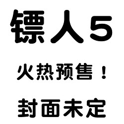 《镖人5》（许先哲中国本土漫画）