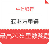 中信银行  亚洲万里通会员专享福利