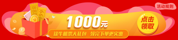 途牛12.16机票会员日！年终狂欢！
