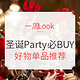 一周Look | Vol.14：圣诞节Party必BUY单品推荐