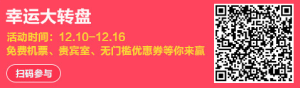 途牛12.16机票会员日！年终狂欢！