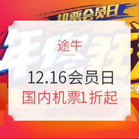 途牛12.16机票会员日！年终狂欢！