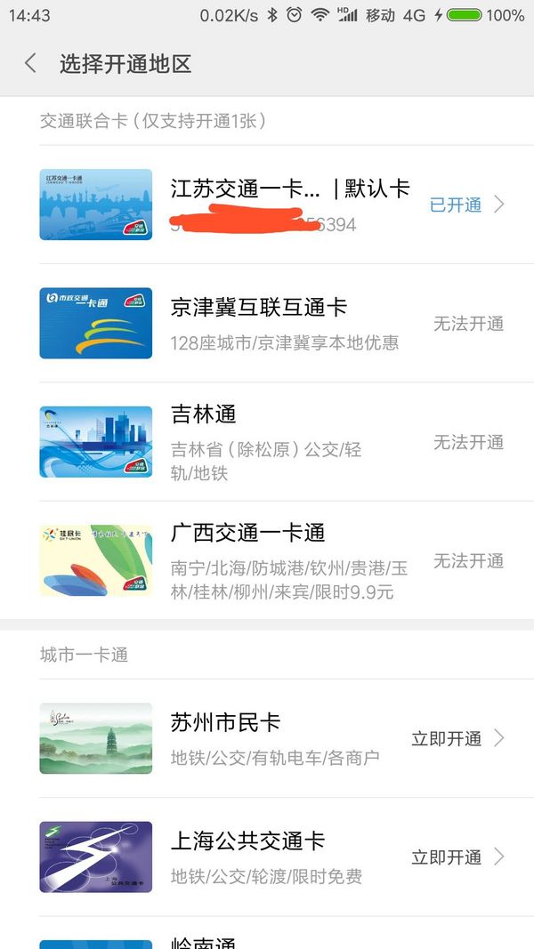 移动专享：小米钱包京津冀互联互通卡免开卡服务费