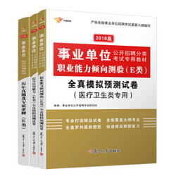 事业单位考试用书2018 E类 医疗卫生类 综合应用+职业能力 试卷+历年题库 事业单位E类（套装共3册）