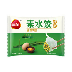 三全 素水饺 韭菜鸡蛋口味 450g