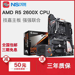 技嘉主板CPU套装B450电脑主板搭AMD R5 2600X六核超频CPU主板套装