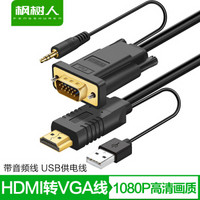 FENGSHUREN 枫树人 39663743327 HDMI转VGA视频线 带USB供电线+音频线 圆线款 (20米)