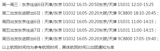 天津-日本东京+富士山+箱根+名古屋6天5晚跟团游（赠北京、廊坊、唐山至天津机场接送）