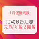 促销线报丨1月：电商主题促销全预告汇总