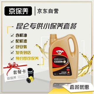 Jbaoy 京保养 昆仑 5W-30/5W-40 小保养套餐+机滤+工时 4L