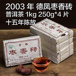 德凤牌 枣香砖老茶 2003年云南15年普洱老熟茶 250克*4片