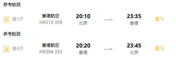 香港/港龙航空直飞!北京-香港4-5天往返含税