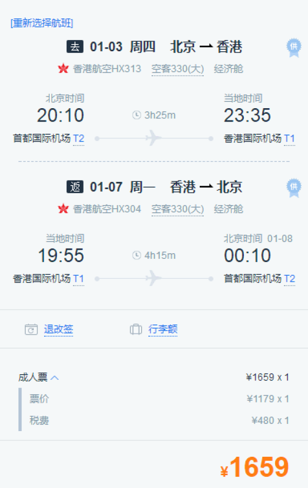 香港/港龙航空直飞!北京-香港4-5天往返含税