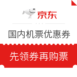 京东生旅 国内机票优惠券