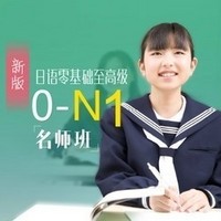 新版日语零基础至高级【0-N1名师学霸班】