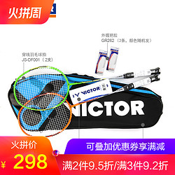 VICTOR/威克多 碳素羽毛球拍 全碳双拍2支套装JSDF001