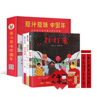 值友专享：《蒲蒲兰绘本馆·原汁原味中国年》礼盒装3册