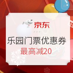 京东旅行 乐园专场门票优惠券