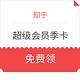  羊毛党、免费得：知乎 价值108元超级会员季卡　