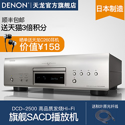 DENON 天龙 DCD-2500NE HIFI发烧级高品质高解析SACD播放机CD机 银色