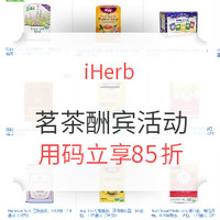 海淘活动：iHerb 茗茶酬宾活动 不爱喝中国tea 尝尝这些