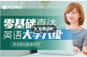 沪江网校 英语零基础直达大学六级【双旦特惠班】