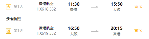 特价机票：香港航空直飞 香港-日本大阪2-7天含税往返