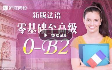 沪江网校 新版法语零起点至B2高级（0-B2）【现金奖励班】