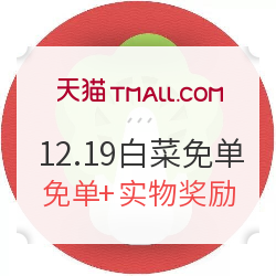 12月19日 白菜免单活动