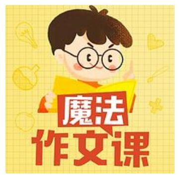 《王至魔法课：小学作文超级精进课》音频节目