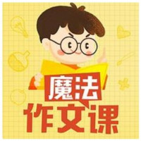 《王至魔法课：小学作文超级精进课》音频节目