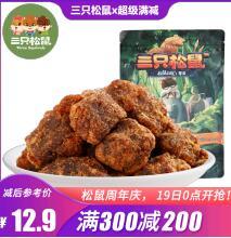 三只松鼠满300减200