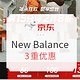 值友专享：京东 New Balance官方旗舰店 品牌日大促