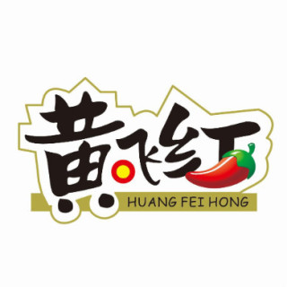 黄飞红