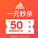 天猫 adidas官方旗舰店 100元-50元店铺优惠券