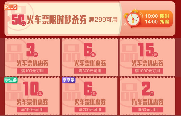 移动专享：京东旅行 火车票优惠券