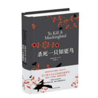 《杀死一只知更鸟》（精装、新版）Kindle版