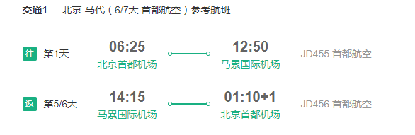 北京-马尔代夫（马累）6-7天往返含税机票