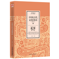《中国古代文化常识》(简明精华本)