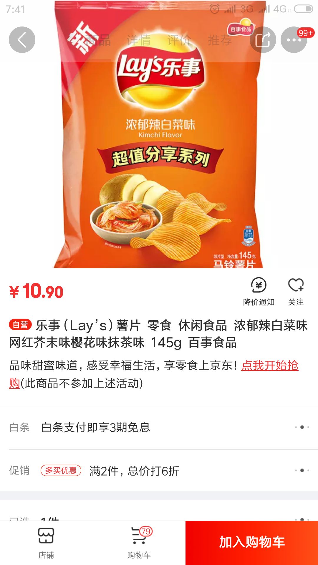 首页 食品生鲜 休闲食品 薯片 lay's/乐事薯片 文章详情 订单截图