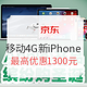 新品发售：京东 移动4G版 iPhone 新品上市