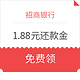  移动端、羊毛党：招商银行  1.88元还款金　