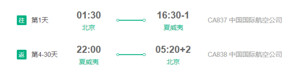 国航直飞!北京-夏威夷5-30天往返含税