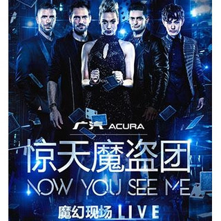 一起跨年、低至6.8折：惊天魔盗团（Now You See Me）Live 世界巡演  上海站