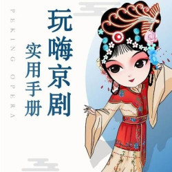 《玩嗨京剧实用手册》音频节目